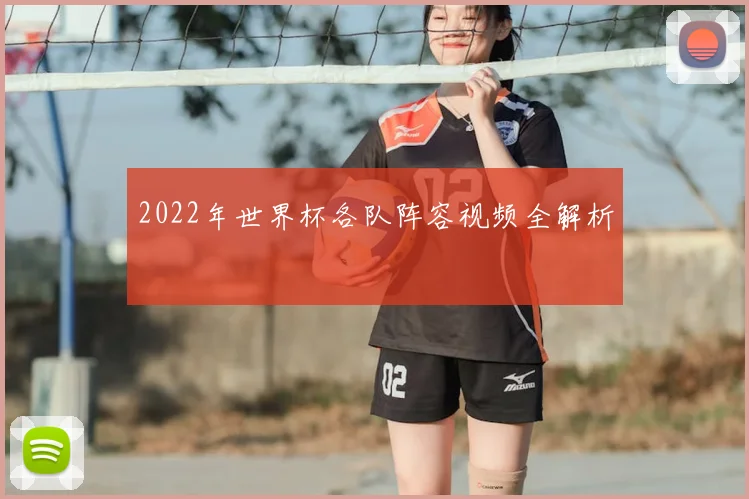 2022年世界杯各队阵容视频全解析