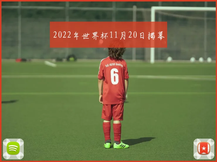 2022年世界杯11月20日揭幕