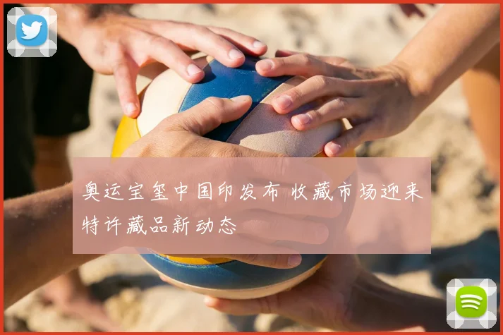 奥运宝玺中国印发布 收藏市场迎来特许藏品新动态