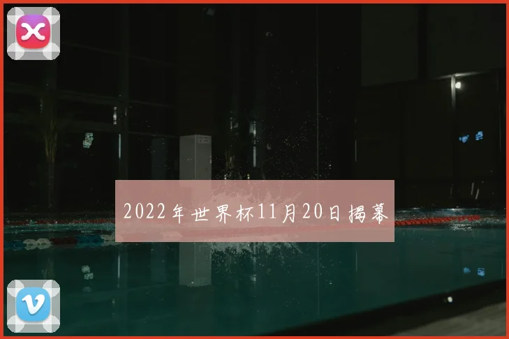 2022年世界杯11月20日揭幕