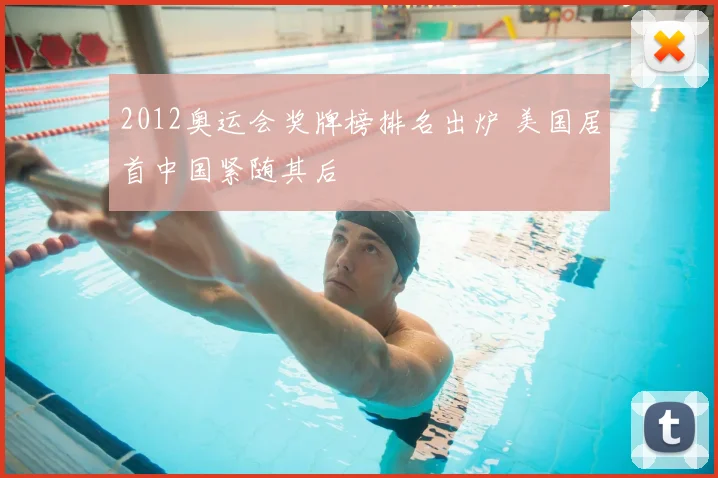2012奥运会奖牌榜排名出炉 美国居首中国紧随其后