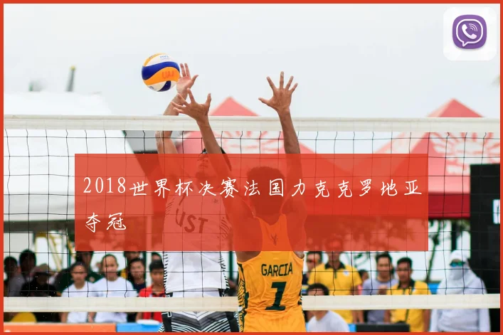 2018世界杯决赛法国力克克罗地亚夺冠