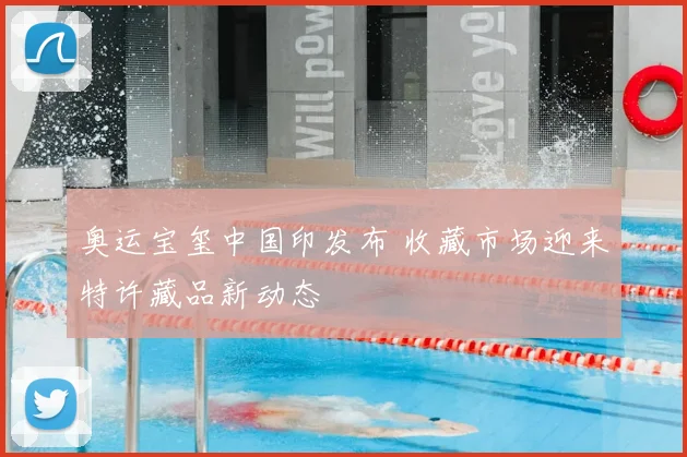 奥运宝玺中国印发布 收藏市场迎来特许藏品新动态