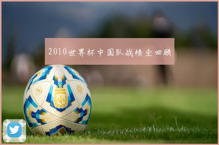 2010世界杯中国队战绩全回顾