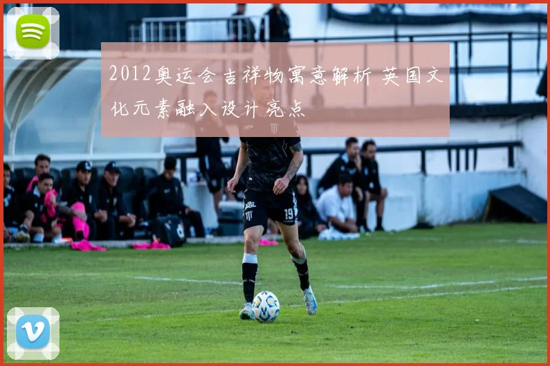 2012奥运会吉祥物寓意解析 英国文化元素融入设计亮点
