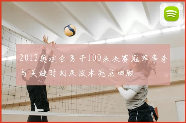 2012奥运会男子100米决赛冠军争夺与关键时刻及技术亮点回顾