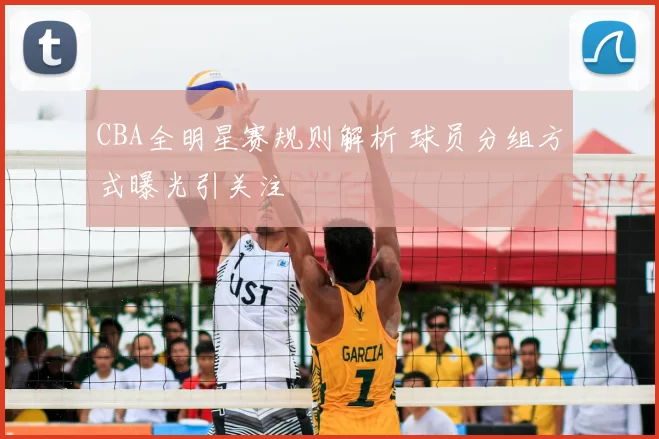 CBA全明星赛规则解析 球员分组方式曝光引关注