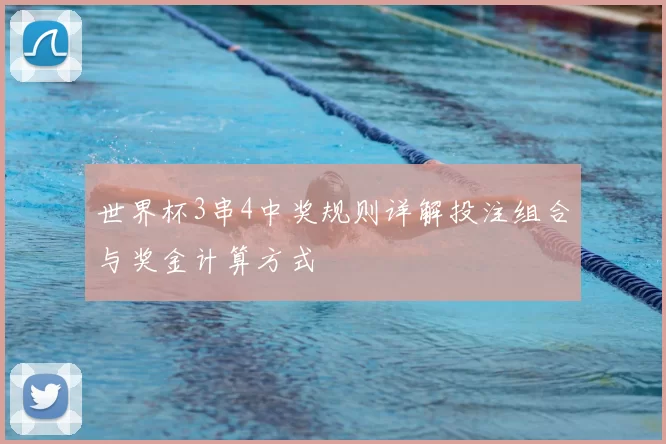 世界杯3串4中奖规则详解投注组合与奖金计算方式