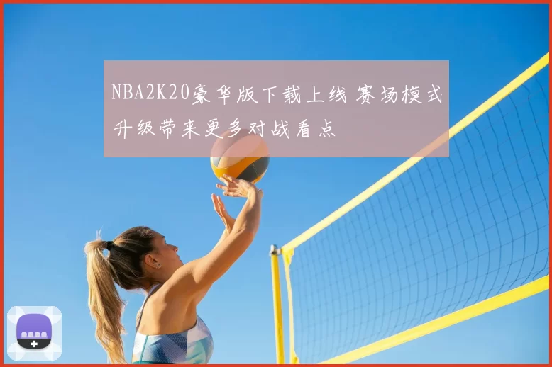 NBA2K20豪华版下载上线 赛场模式升级带来更多对战看点