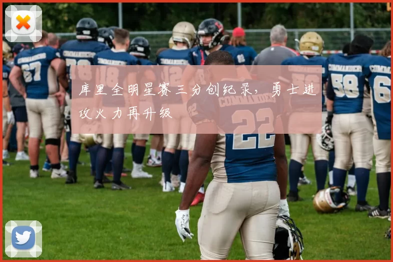 库里全明星赛三分创纪录，勇士进攻火力再升级