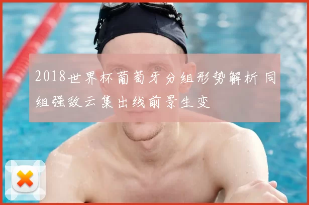 2018世界杯葡萄牙分组形势解析 同组强敌云集出线前景生变