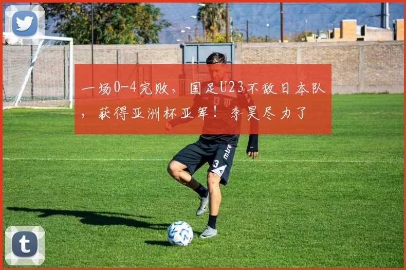 一场0-4完败，国足U23不敌日本队，获得亚洲杯亚军！李昊尽力了