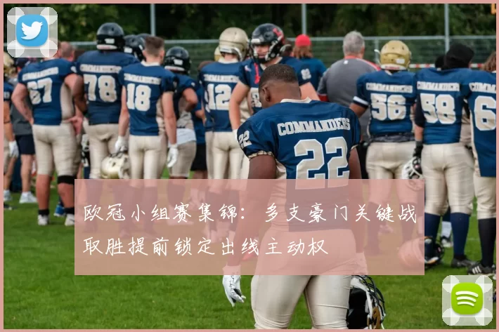 欧冠小组赛集锦:多支豪门关键战取胜提前锁定出线主动权