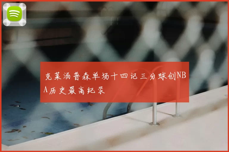 克莱汤普森单场十四记三分球创NBA历史最高纪录