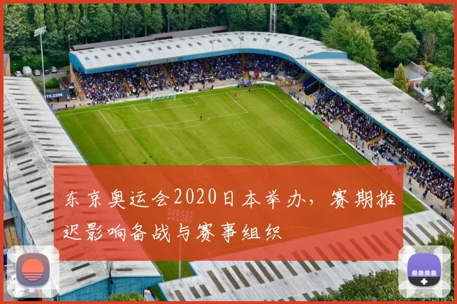 东京奥运会2020日本举办，赛期推迟影响备战与赛事组织