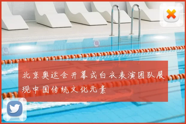 北京奥运会开幕式白衣表演团队展现中国传统文化元素