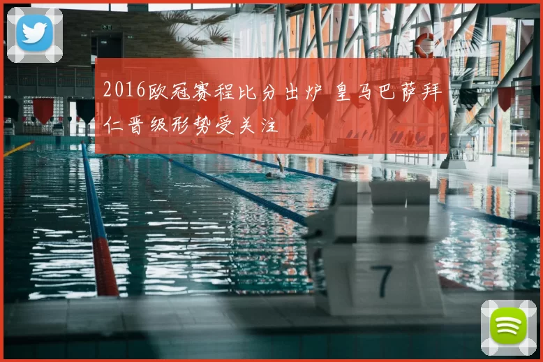 2016欧冠赛程比分出炉 皇马巴萨拜仁晋级形势受关注