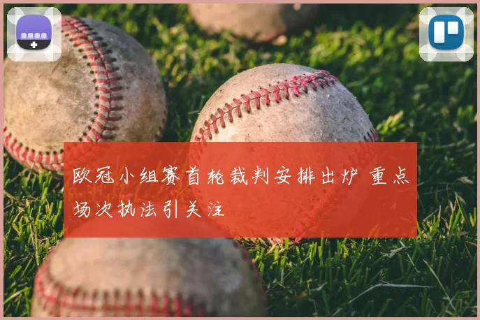 欧冠小组赛首轮裁判安排出炉 重点场次执法引关注