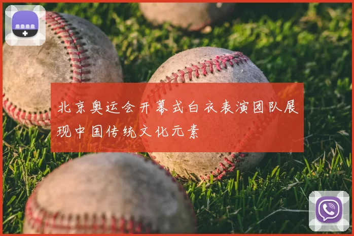 北京奥运会开幕式白衣表演团队展现中国传统文化元素