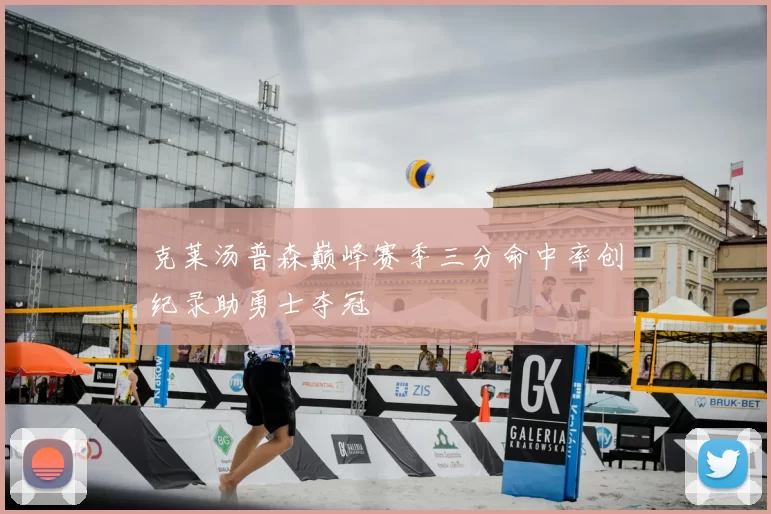 克莱汤普森巅峰赛季三分命中率创纪录助勇士夺冠