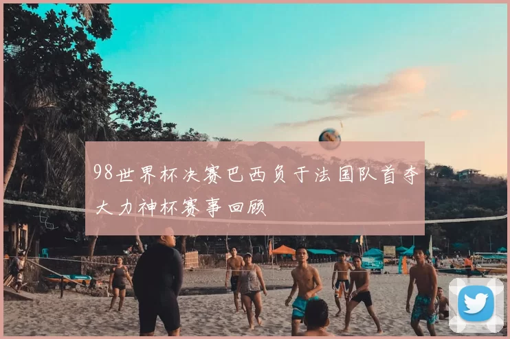 98世界杯决赛巴西负于法国队首夺大力神杯赛事回顾
