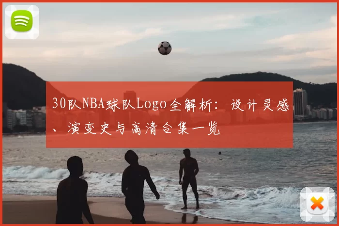 30队NBA球队Logo全解析：设计灵感、演变史与高清合集一览