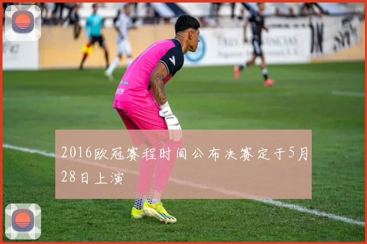 2016欧冠赛程时间公布决赛定于5月28日上演
